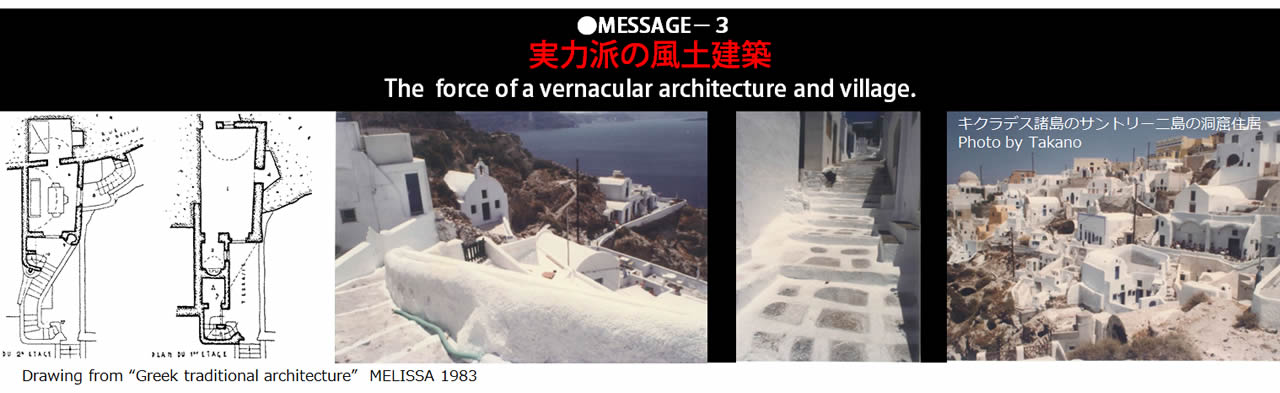 メッセージ 実力派の風土建築
