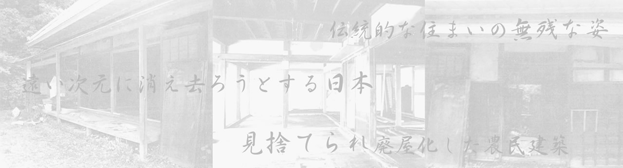見捨てられ廃屋化した農民建築