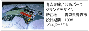 青森県総合芸術パークグランドデザイン