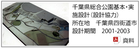 千葉県総合公園基本実施