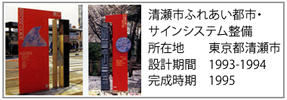 清瀬市ふれあい都市・サインシステム整備