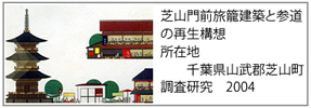 芝山門前旅籠建築と参道の再生構想