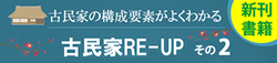 古民家RE-UP2書籍バナー